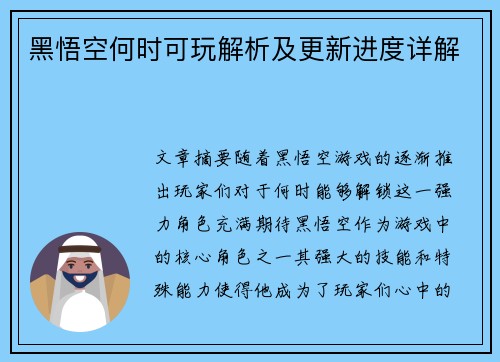 黑悟空何时可玩解析及更新进度详解