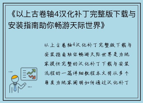 《以上古卷轴4汉化补丁完整版下载与安装指南助你畅游天际世界》