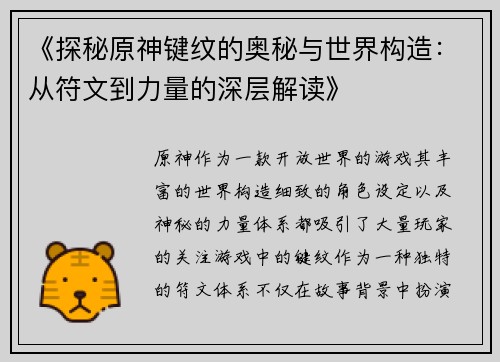 《探秘原神键纹的奥秘与世界构造：从符文到力量的深层解读》