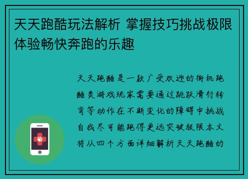天天跑酷玩法解析 掌握技巧挑战极限体验畅快奔跑的乐趣