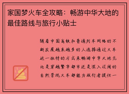 家国梦火车全攻略：畅游中华大地的最佳路线与旅行小贴士