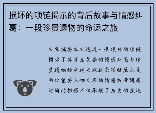 损坏的项链揭示的背后故事与情感纠葛：一段珍贵遗物的命运之旅
