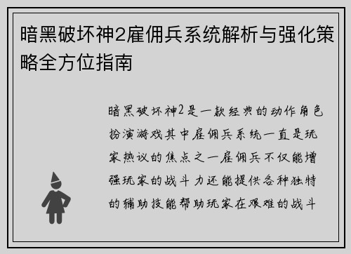 暗黑破坏神2雇佣兵系统解析与强化策略全方位指南