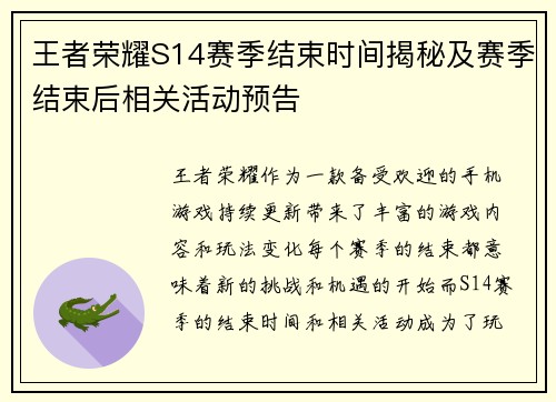 王者荣耀S14赛季结束时间揭秘及赛季结束后相关活动预告