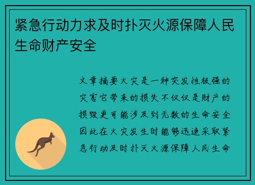 紧急行动力求及时扑灭火源保障人民生命财产安全