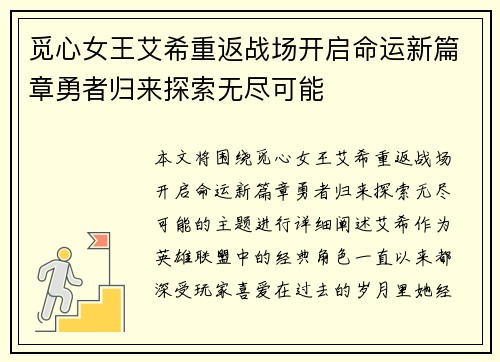 觅心女王艾希重返战场开启命运新篇章勇者归来探索无尽可能