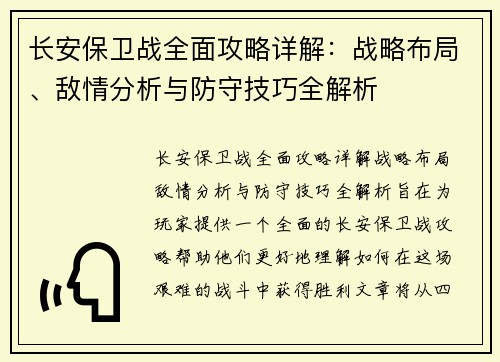 长安保卫战全面攻略详解：战略布局、敌情分析与防守技巧全解析