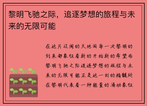 黎明飞驰之际，追逐梦想的旅程与未来的无限可能