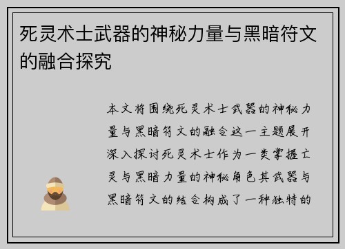 死灵术士武器的神秘力量与黑暗符文的融合探究