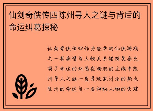 仙剑奇侠传四陈州寻人之谜与背后的命运纠葛探秘