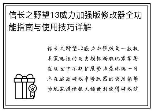 信长之野望13威力加强版修改器全功能指南与使用技巧详解