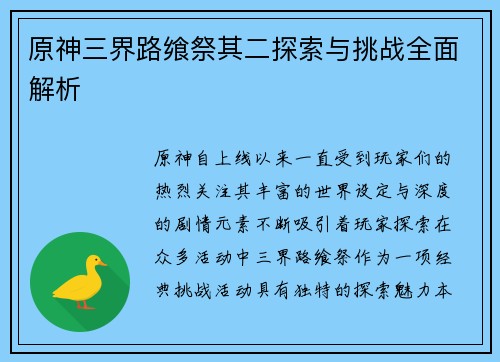 原神三界路飨祭其二探索与挑战全面解析