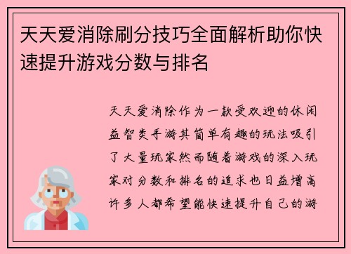 天天爱消除刷分技巧全面解析助你快速提升游戏分数与排名