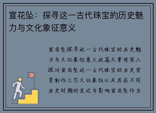 宣花坠：探寻这一古代珠宝的历史魅力与文化象征意义