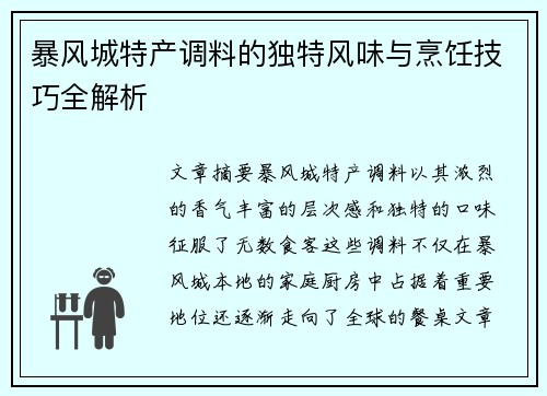 暴风城特产调料的独特风味与烹饪技巧全解析