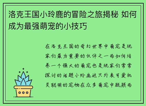 洛克王国小玲鹿的冒险之旅揭秘 如何成为最强萌宠的小技巧