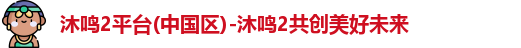 沐鸣2平台